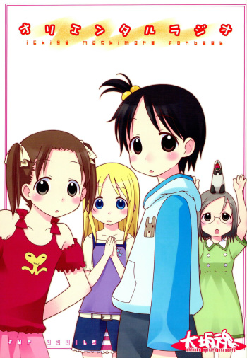 (C69) [oh!saka spirits (Aiyama Toshikazu, Ugeppa)] Oriental Radio (Ichigo Mashimaro) [English] [Panatical] cover