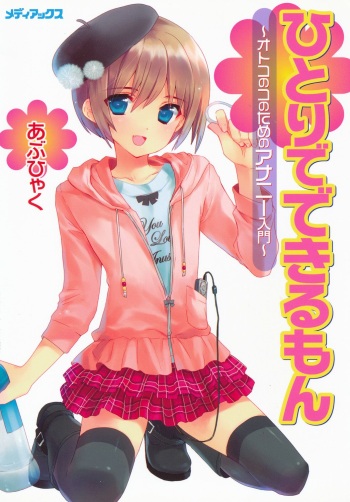 [Abu Hyaku] Hitori de Dekirumon ~ Otokonoko no Tame no Ananie Nyuumon ~ | You Can Do It Alone! ~ Introduction to Anal Masturbation For Boys ~ [English] [mysterymeat3] [Digital] cover
