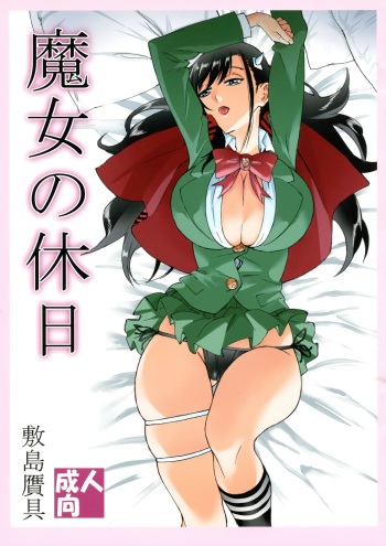 [Shikishima GunTool (Shikishima Shoutarou, Shikishima Tenki)] Majo no Kyuujitsu (Burn the Witch) cover