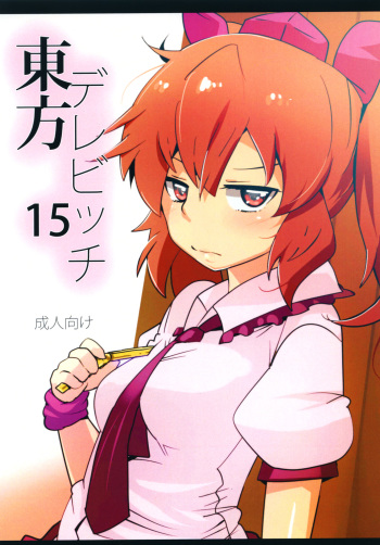[Hyudorabo (Hyudora)] Touhou Derebitch 15 (Touhou Project) [Digital] cover