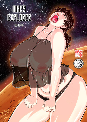 [New Bokiya (Takaryoo)] MARS EXPLORER 2 Saki [Digital] cover