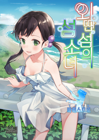 [Shinsekai Set (Shobu)] Hanarejima no Shima Musume | 외딴 섬의 섬 소녀 [Korean] [팀 마에스트로] [Digital] cover