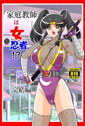 [Kantou Usagi Gumi (Kamitou Masaki)] Katei Kyoushi wa Onna Ninja!? Kanketsuhen [Digital] cover