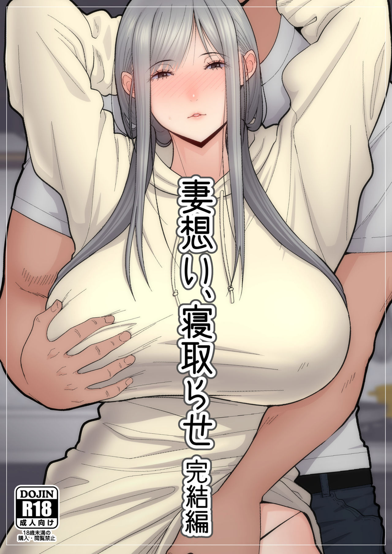 Tsuma Omoi, Netorase kanketsuhen page 1 full