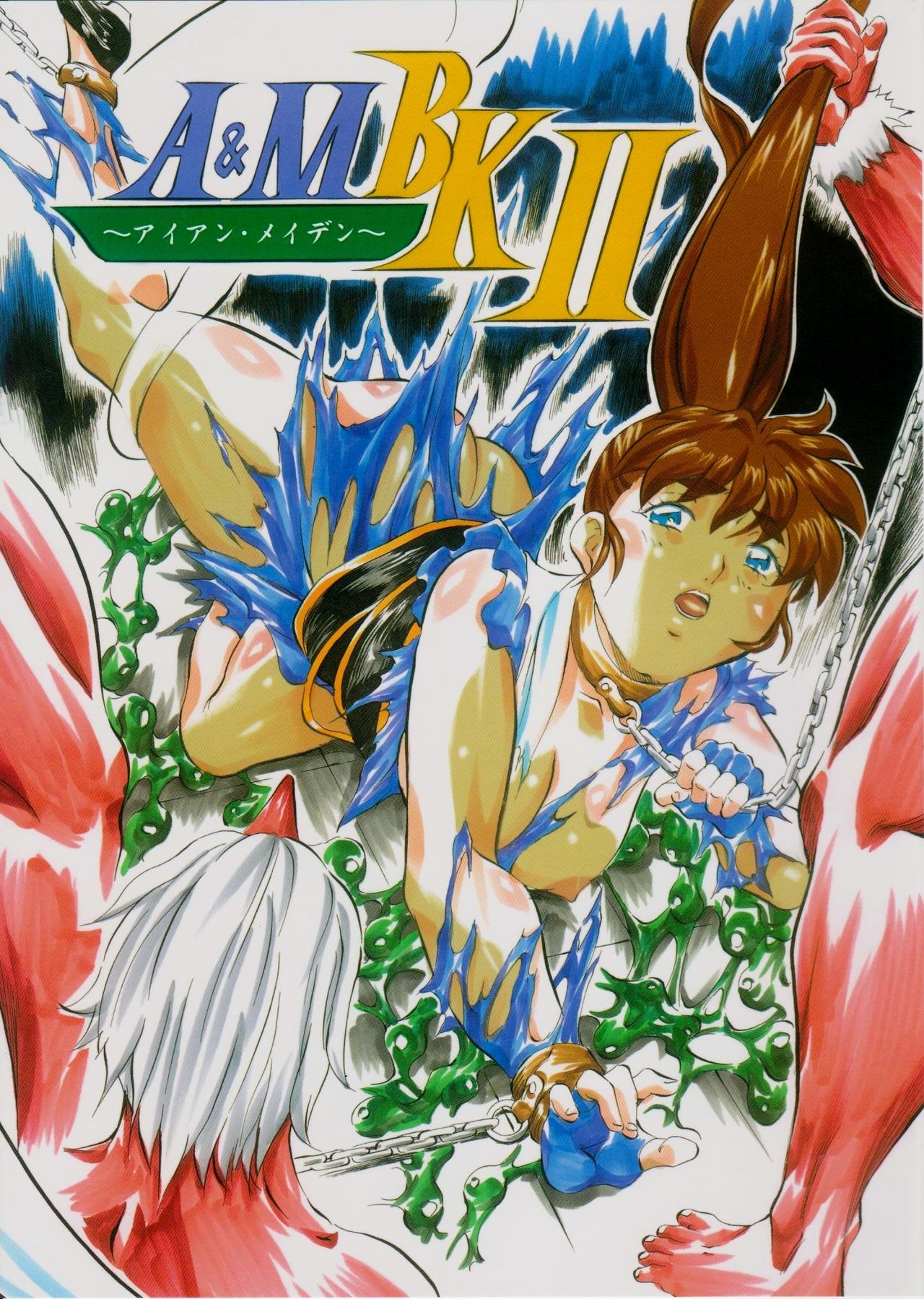 A&M BK~アイアンメイデン~2 page 1 full