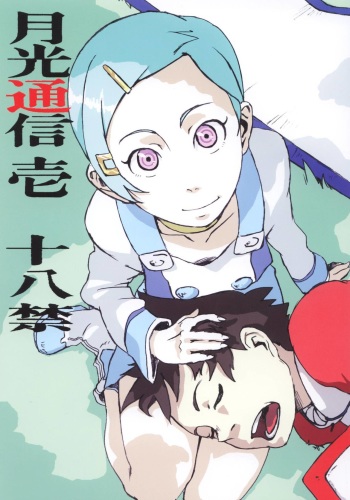 (Mimiket 12) [Black Hole Bakudan (Chaba Infinity)] Gekko Tsushin 1 (Eureka Seven) [English] cover