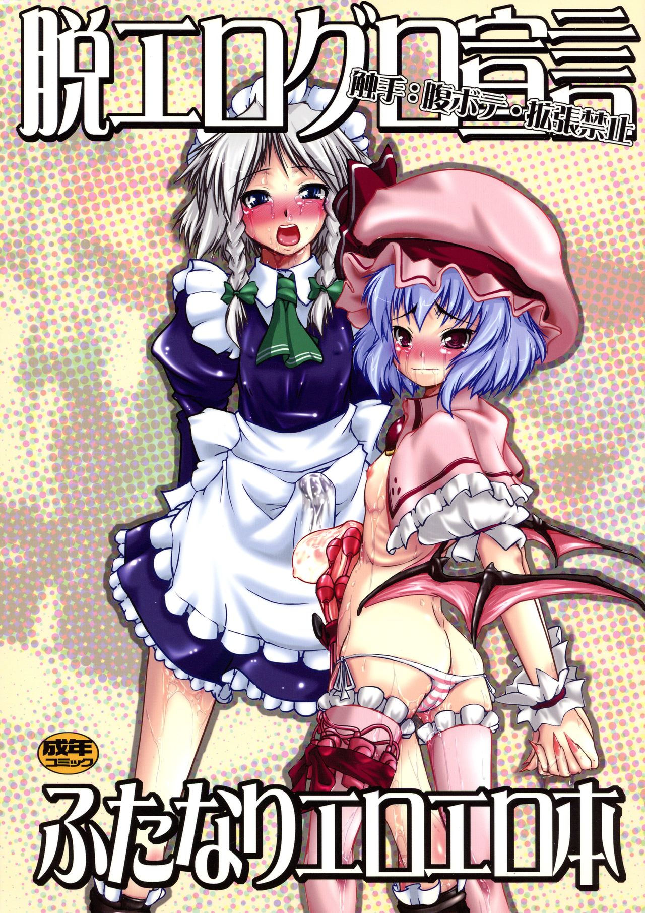 Datsu Eroguro Sengen Futanari Ero-Ero Bon page 1 full