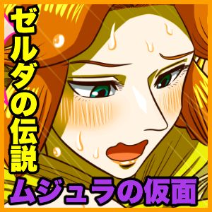 Ze ￮ da no densetsu mujuranokamen - hajimete no yoru - | The Legend of Zelda: Majora's Mask - First Night page 11 full