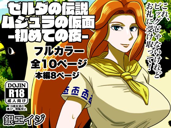 Ze ￮ da no densetsu mujuranokamen - hajimete no yoru - | The Legend of Zelda: Majora's Mask - First Night page 12 full
