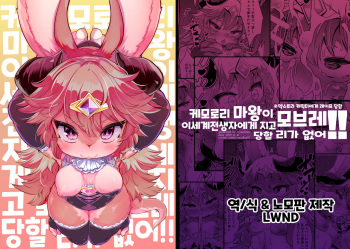 [Nyankone (ro)] Kemololi Maou ga Isekai Tenseisha ni Makete MobRa Sareru Wake ga Nai! (Colour Change Ban) | 케모로리 마왕이 이세계전생자에게 지고 모브레 당할 리가 없어! [Korean] [LWND] [Decensored] [Digital] cover
