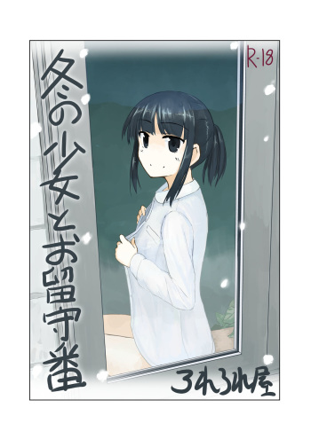 [Rorerore-ya (Roreru)] Fuyu no shōjo to o rusuban cover