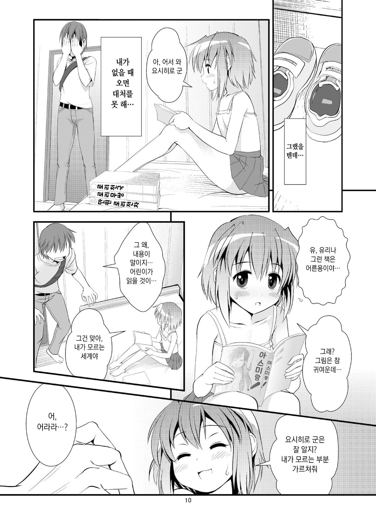 Koukan Nikki Yurina to Asobou | 교환☆일기 유리나랑 놀자 page 9 full