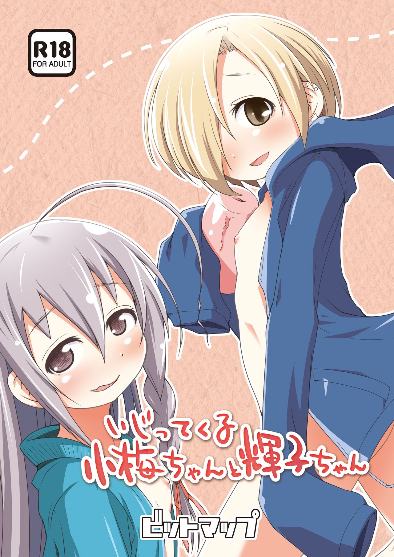 いじってくる小梅ちゃんと輝子ちゃん page 1 full