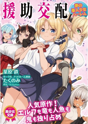 [Habara Tetsu,  Takunomi] Enjo Kouhai Yume no Ajin Shoujo Harem [Digital] cover