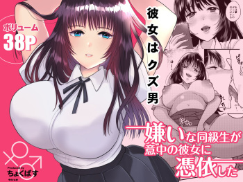 [Chokubasu] Kirai na Doukyuusei ga Ichuu no Kanojo ni Hyoui shita | 싫어하는 동급생이 마음에 둔 그녀에게 빙의했다 [Korean] cover