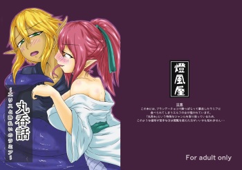 [Toufuya (kaname)] Marunomi Hanashi -Ellis to Yopparai no Lamia- [Russian] [HenBor Translation Team] [Digital] cover