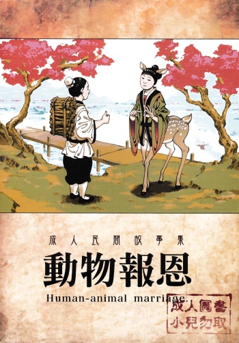 [Bear Hand (Ireading)] Human-animal marriage [Spanish] cover