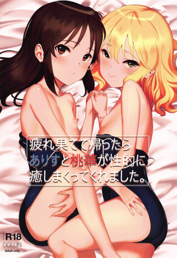 (C97) [Pettan Doujou (PettanP)] Tsukarehatete Kaettara Arisu to Momoka ga Seiteki ni Iyashimakutte kuremashita. (THE IDOLM@STER CINDERELLA GIRLS) [Korean] cover