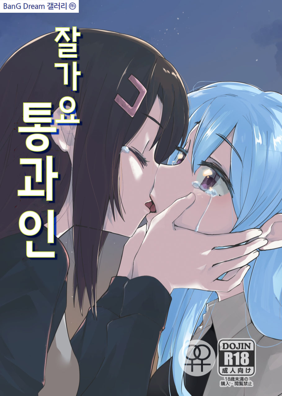 さよなら通過人 | 잘가요 통과인 page 1 full