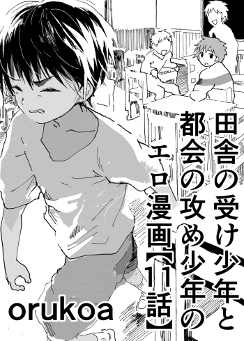 [Shota Mangaya-san (orukoa)] Inaka no Uke Shounen to Tokai no Seme Shounen no Ero Manga (Chapter 11) [Digital] cover