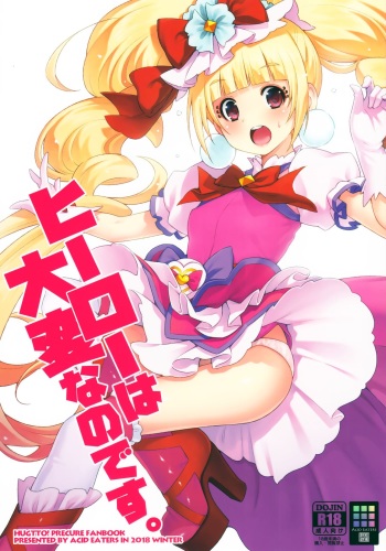 (C95) [ACID EATERS (Kazuma Muramasa)] Hero wa Taihen nano desu. (Hugtto! PreCure) [English] [Nishimaru] cover