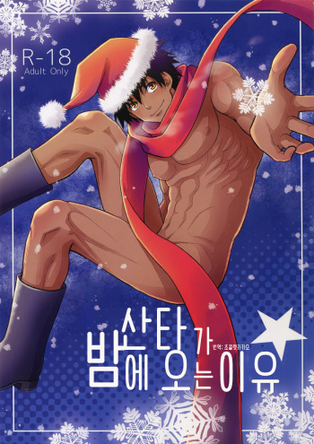 Santa ga Yoru ni Kuru Wake [Kr] cover