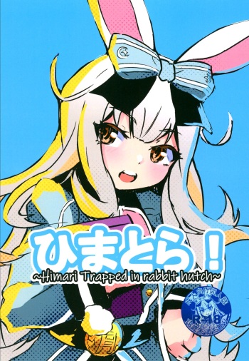 (AC2) [Momoiro Koushou (MINIMI (MASADA))] Himatora! ~Himari trapped in rabbit hutch~ [English] =Fureta7= cover