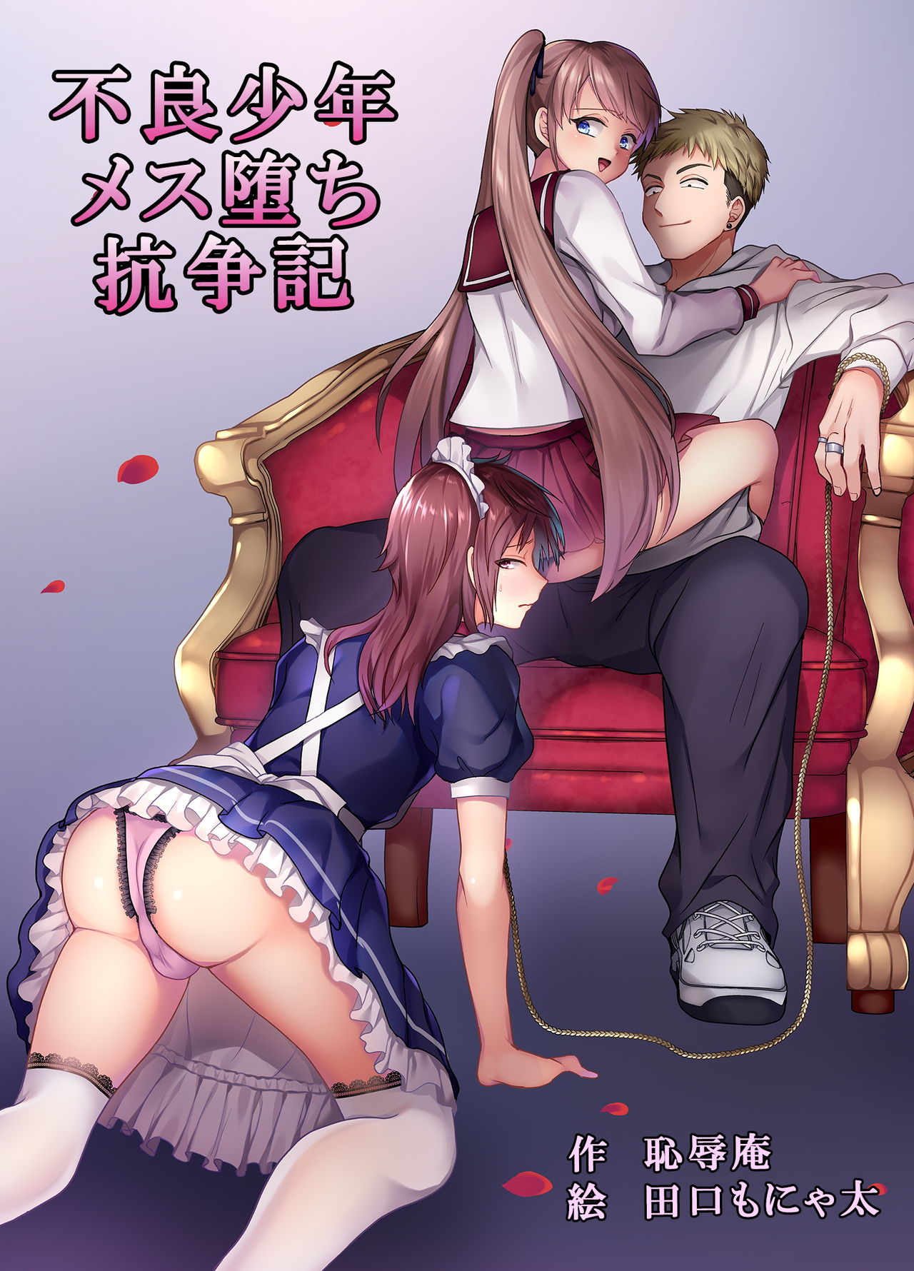 Furyou Shounen Mesu Ochi Kousouki page 1 full