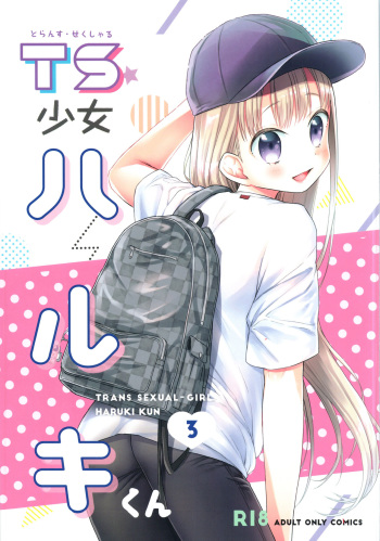 [Codeine Girl (Dobato)] TS Shoujo Haruki-kun 3 [Russian] [Digital] cover