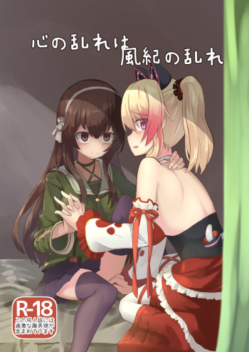 心の乱れは風紀の乱れ cover