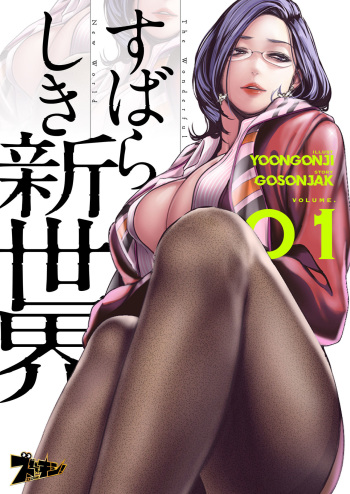 すばらしき新世界 01 03 Comic Porn XXX 