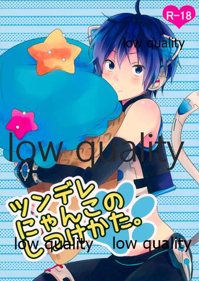 ツンデレにゃんこのしつけかた。 page 1 full