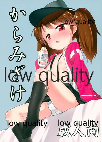 からみざけ page 1 full