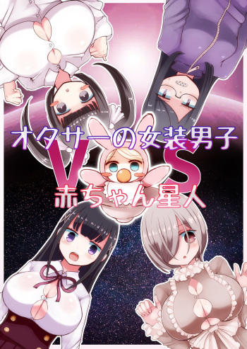 [Murasaki Nyanko Bar (Vae)] OtaCir no Josou Danshi vs Aka-chan Seijin cover