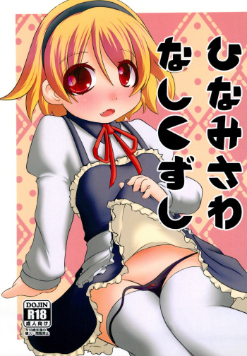 (C93) [Zenryoku Shissou (Ippei Kanae)] Hinamisawa Nashikuzushi (Higurashi no Naku koro ni) cover
