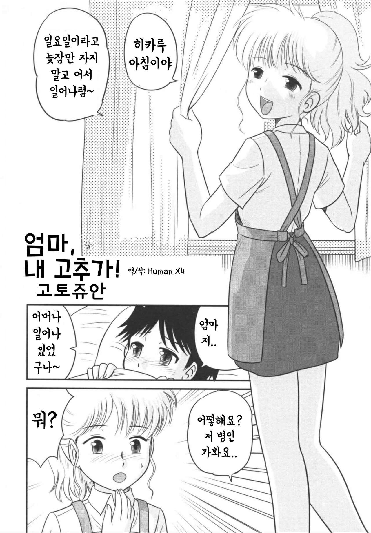 Mama, Boku no Ochinchin ga! | 엄마, 내 고추가! page 1 full