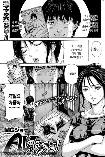 [MG Joe] AV Torasete! | AV 찍게 해 줘! (COMIC Kairakuten 2015-08) [Korean] cover