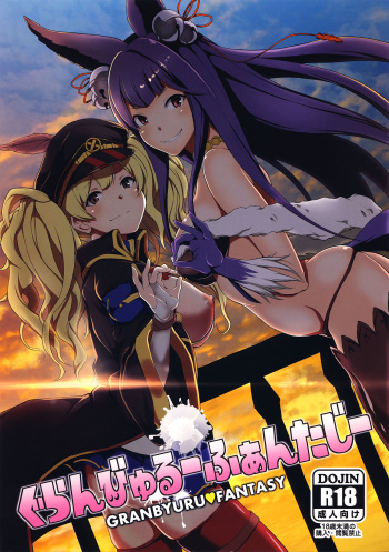 (C88) [STANKY (yozo)] Granbyuru Fantasy (Granblue Fantasy) [English] [EHCOVE] cover