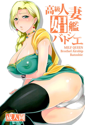 (C89) [Zvizva-Dan (Forester)] Koukyuu Hitozuma Shoukan Batoshie - MILF QUEEN Brothel Airship Batoshie (Dragon Quest Heroes) [English] [EHCOVE] cover