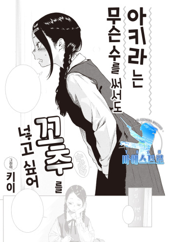 [Key] Akira-chan wa Doushitemo Chinchin o Iretai | 아키라는 무슨 수를 써서든 꼬추를 넣고 싶어 (COMIC Kairakuten 2021-05) [Korean] [팀 마에스트로] [Digital] cover