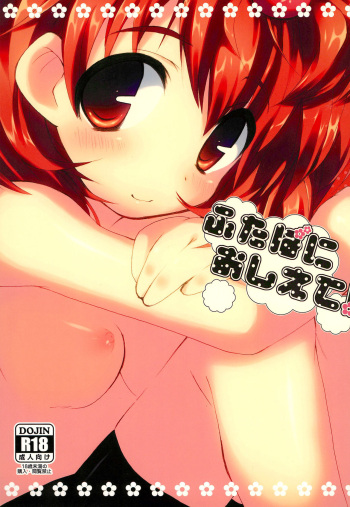 (C79) [Mizuiro Usagi (Enomoto Hina)] Futaba ni Oshiete! (Mitsudomoe) cover