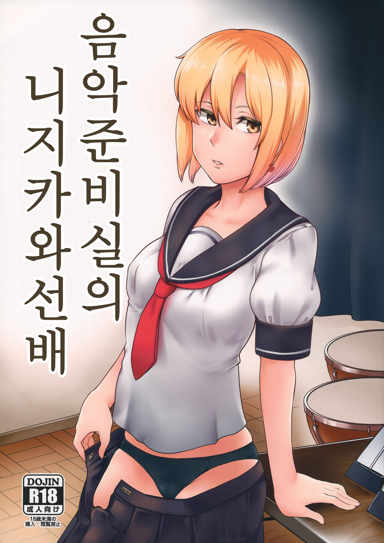 Ongaku Junbishitsu no Nijikawa Senpai｜음악 준비실의 니지카와 선배 page 1 full