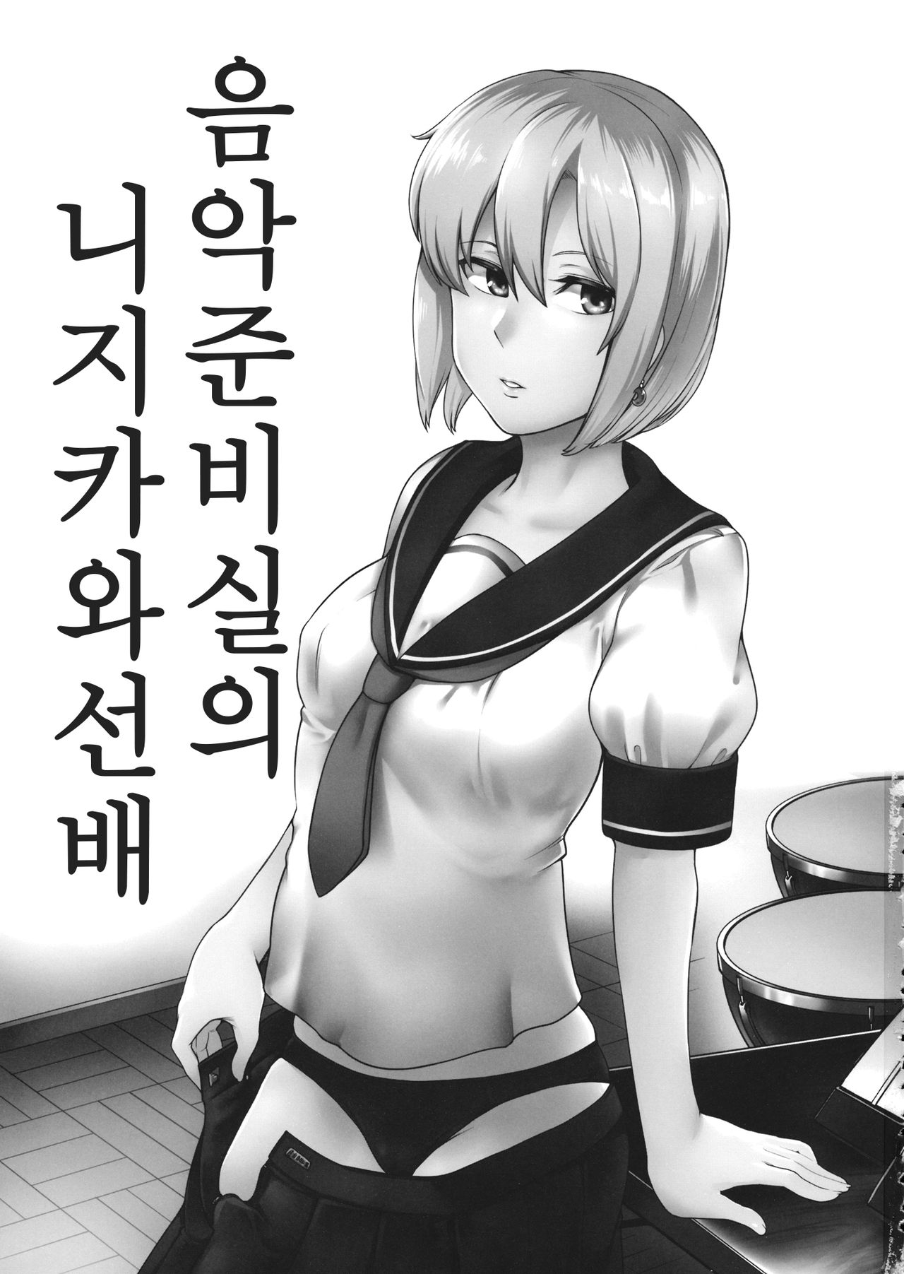 Ongaku Junbishitsu no Nijikawa Senpai｜음악 준비실의 니지카와 선배 page 2 full
