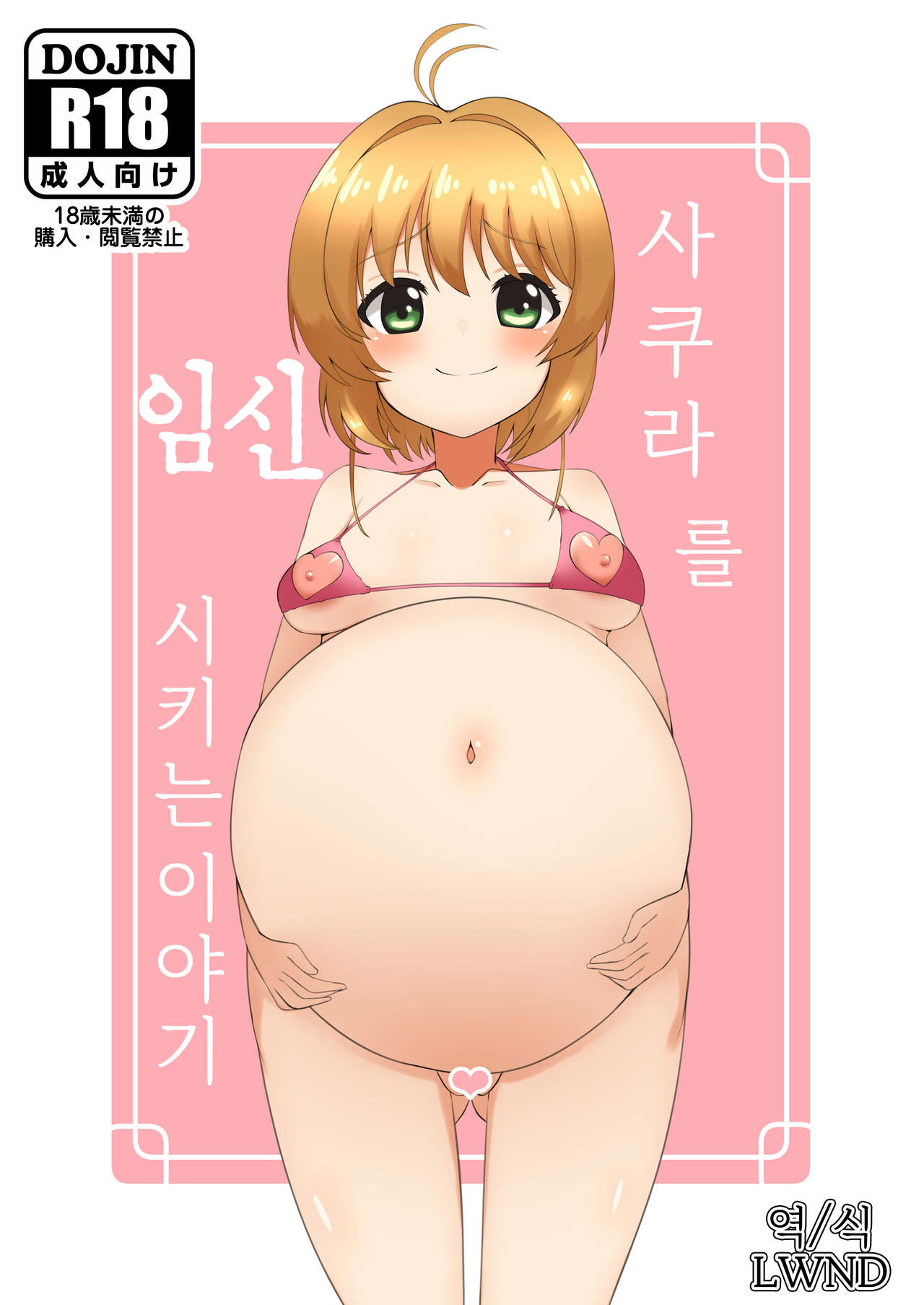 Sakura o Haramaseru Hanashi | 사쿠라를 임신시키는 이야기 page 1 full