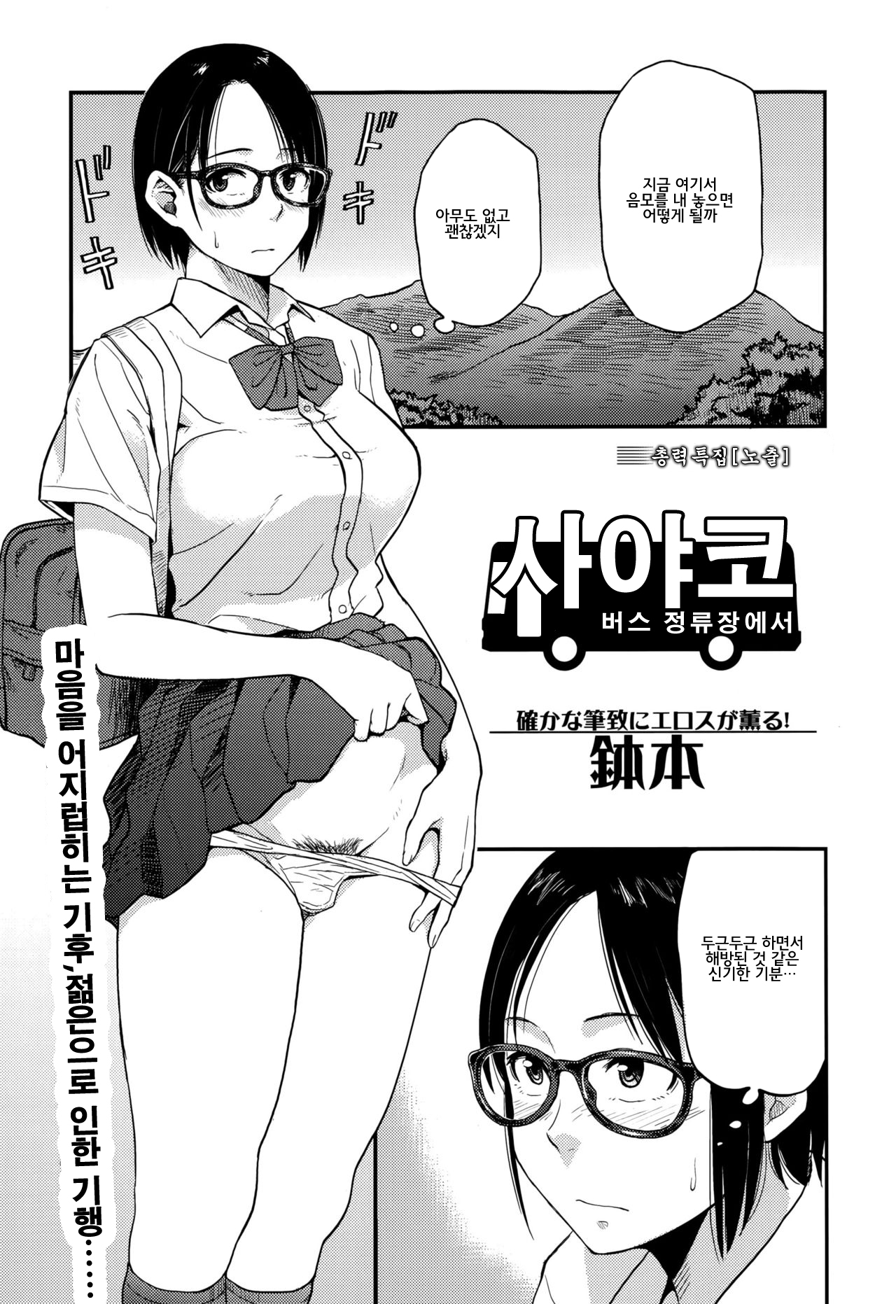 Sayako At the Bus Stop | 사야코 버스 정류장에서 page 1 full