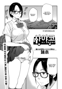 Sayako At the Bus Stop | 사야코 버스 정류장에서