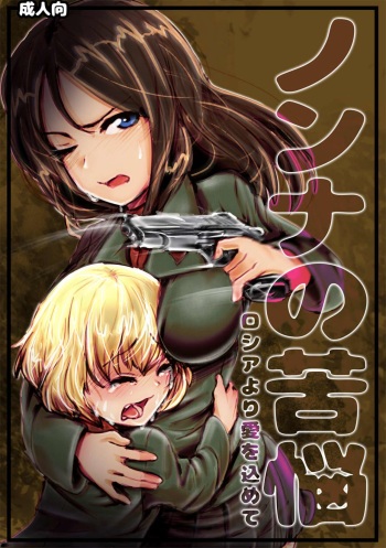 [Kou-chan Kaichou] Nonna no Kunou (Girls und Panzer) [Digital] cover