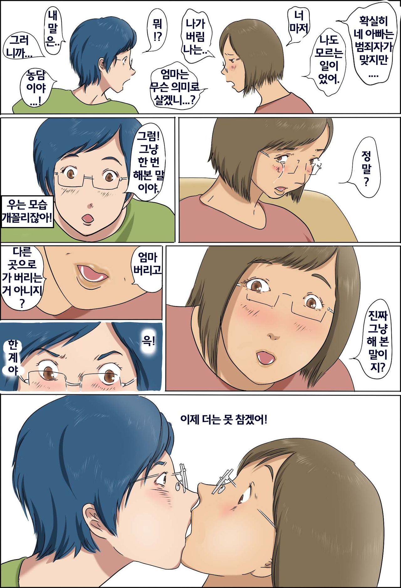 Haha to Musuko no Kazoku Seikatsu | 아들과 엄마의 가족 생활 page 12 full