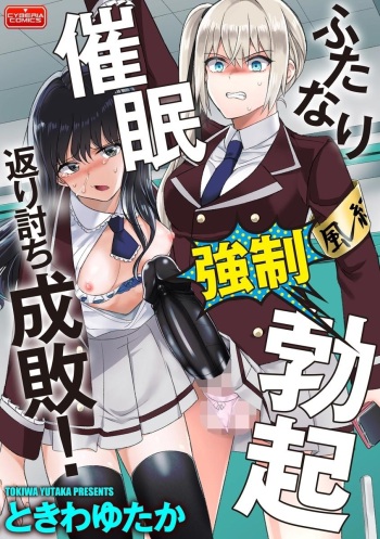 [Tokiwa Yutaka] Futanari Kyousei Bokki Saimin Kaeriuchi Seibai! | Hypnotising a Futanari into having an Erection then having the Tables Turned and Getting Punished (Magazine Cyberia Vol. 144) [English] [Erokawa_senpai] cover