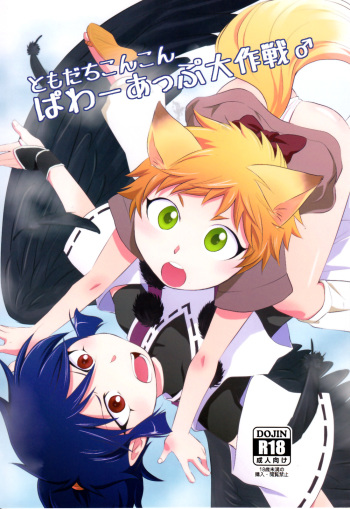 (Shota Scratch 20) [ponkotsu-ki (Waka)] Tomodachi Konkon Power-up Daisakusen [Spanish] [DrGilmon328] cover